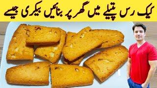 Cake Rusk Without Oven Recipe By ijaz Ansari || خستہ کیک رس گھر پر بنائیں ||