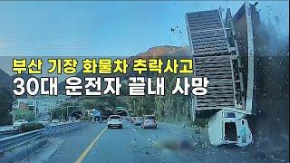 23397회. 출근길, 비탈길에서 가드레일 뚫고 추락한 트럭! 튕겨나온 30대 운전자 사망