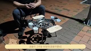 곰돌이 그리들 받침대 설치 영상 사용법 The Camp cooking equipment set