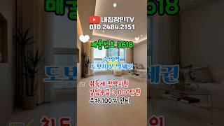 실입주금 3천만원에 입주가능한 숭의역 도보 10분 역세권 신축오피스텔! #인천빌라매매 #인천오피스텔매매 #인천신축오피스텔 #인천신축아파트 #인천아파트매매 #인천신축빌라 #무입주금