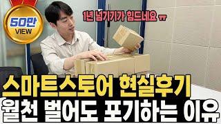 스마트스토어 위탁판매의 찐현실 // 월매출 천만원, 1억 내도 1년 안에 90% 포기하는 진짜이유