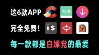 【软件推荐】6款完全免费的手机APP，全都是白嫖党的最爱