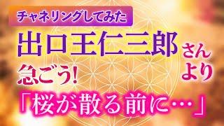 【チャネリングしてみた】急ごう！出口王仁三郎さんより「桜が散る前に…」　　　　　　　　　　　　　　　　　　　　　　　　　　　　　　　　　　｜ #レイキ  　#ヒーリング 　#スピリチュアル 　#心理学