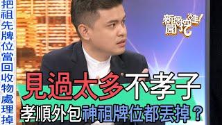 【精華版】見過太多不孝子！小冬瓜語出驚人孝順能外包？