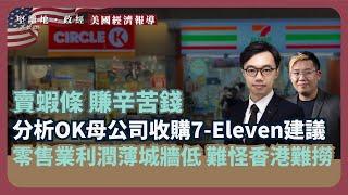 美國經濟觀察｜Circle K收購7仔：分析日美零售龍頭財報，零售業利潤薄、城牆低， 消費習慣一改就散，難怪香港難撈(馮智政 X 方源)