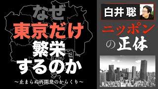 なぜ、東京だけ繁栄するのか ～止まらぬ再開発のからくり～【白井聡 ニッポンの正体】