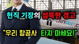 현직 기장의 섬뜩한 경고 "우리 항공사 타지 마세요!" - 원더풀 인생후반전