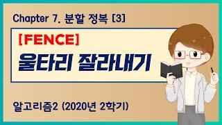 [알고리즘2] 07.03 울타리 잘라내기 (FENCE) in 알고리즘 문제해결전략 (종만북)