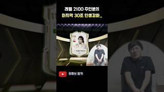 "레벨 2100" 피진남의 인생강화 ㄷㄷ FC 온라인 피파4