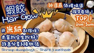 【英該Dim做】蝦餃 | Har Gow | 神還原酒樓味道 | 用米紙都得咩？ | 詳盡分享3種做法 | Dim Sum | 彈牙爽滑 ｜用木薯粉定生粉好呢？