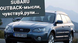 SUBARU Outback 3 поколения-идеал для наших дорог!!!