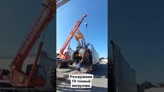 Как разгружают тяжелую технику | фронтальный погрузчик Worker ZL960