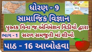 ધોરણ - 9 સામાજિક વિજ્ઞાન પાઠ - 16 આબોહવા std 9 social science  chapter 16 dhoran 9 samajik vigyan