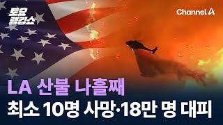 LA 산불 나흘째…최소 10명 사망·18만 명 대피 / 채널A / 토요랭킹쇼