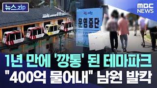 1년 만에 '깡통' 된 테마파크.."400억 물어내라" 남원 발칵 [뉴스.zip/MBC뉴스]