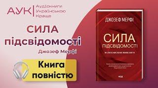 Аудіокнига повністю Сила підсвідомості | Джозеф Мерфі | слухати українською