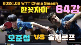 한끗차이!! 오준성 vs 옵차로프 2024.09 스매시 64강 OH [Junsung vs Dimitrij OVTCHAROV]