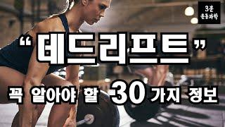 30가지 데드리프트 이야기!! 엉덩이가 웅장해진다!!