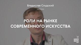 Роли на рынке современного искусства / Владислав Слудский