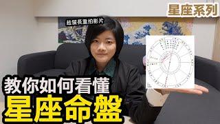 教你閱讀你的星座命盤，太陽上升月亮是什麼意思？(CC字幕）【星座系列】｜小龐老師