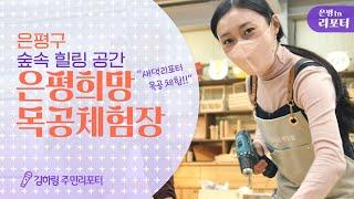 [은평인리포터]  나만의 가구 만들기! '은평 희망 목공 체험장'