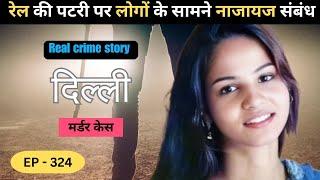 दिल्ली Murder Case || धोकेबाज || Real crime story of Delhi episode: 324|| crime story Hindi