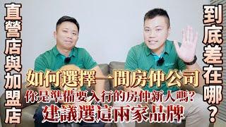 如何選擇一間房仲公司｜你是準備要入行的房仲新人嗎？建議選這兩家品牌！,直營店與加盟店到底差在哪？【住商不動產北屯好市多加盟店】