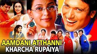 Aamdani Atthani Kharcha Rupaiyaa Hindi Full Movie | आमदनी अट्ठनी खर्चा रुपैया | Govinda, Tabu, Juhi