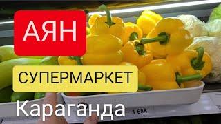 ЦЕНЫ НА ПРОДУКТЫ В КАЗАХСТАНЕ, КАРАГАНДА