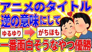 アニメのタイトルを逆の意味にして一番面白そうなやつが優勝【2ch面白いスレゆっくり解説】