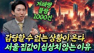 2025년 서울집값전망과 앞으로 벌어지는 무서운 일들ㅣ투미부동산 김제경 소장 1부 [후랭이TV]