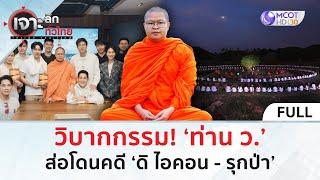 (คลิปเต็ม) วิบากกรรม! ‘ท่าน ว.’ ส่อโดนคดี ‘ดิ ไอคอน - รุกป่า’ (21 ต.ค. 67) | เจาะลึกทั่วไทย