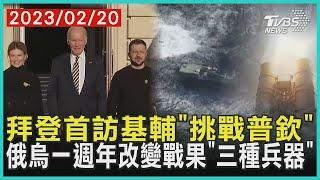 拜登首訪基輔「挑戰普欽」  俄烏一週年改變戰果「三種兵器」 | 十點不一樣 20230220