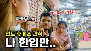  한국인한테 인도 음식 맵냐고 물어보는 인도 현지인들 | 인도19