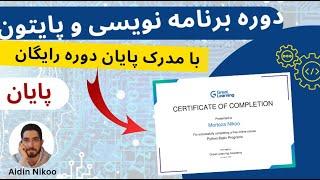 جلسه آخر دوره برنامه نویسی و پایتون با مدرک پایان دوره رایگان