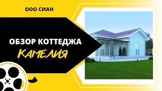 Обзор коттеджа «Камелия»//Дом у моря//Жить в Крыму