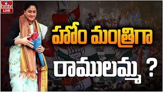 LIVE : కేబినెట్‌లోకి విజయశాంతి? | Vijayashanti Entry In CM Revanth Reddy Cabinet  MLC Election| hmtv