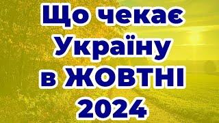 Що чекає Україну в ЖОВТНІ 2024