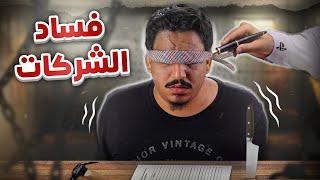 فساد الشركات و صمت الإعلام 