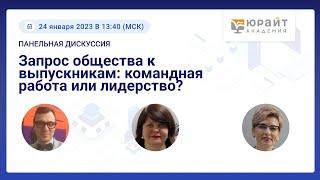 Большаков С., Новикова М., Бабина Ю. Запрос общества к выпускникам