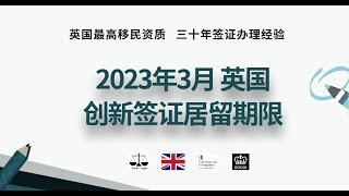 微信咨询：G1380901。三十年经验英国律师团队/ 最高等级移民法律资质/英国移民/英国签证法律/ 2023年3月  英国创新签证居留期限