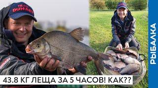 БОЛЕЕ 43 кг ЛЕЩА на УДОЧКУ! КАК ЛОВИЛ?! Новый РЕКОРД России. Рыбалка Александра Дунаева