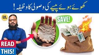 Dooba Hua Paisa, Qarz, Udhar, Nikale Ka Wazifa | Recover Lost/Owed Money | Dr. Ibrahim