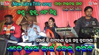 Ete Dukha kain Delu Daiba Title song by Budu Minu || New Jatra Title song Jatra Swarnna mandira