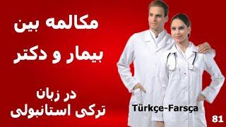 مکالمه بین بیمار و دکتر به زبان ترکی استانبولی/آموزش زبان ترکی