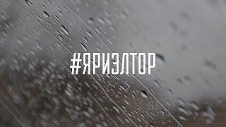 #ЯРИЭЛТОР