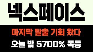 [넥스페이스 코인] 마지막 탈출 기회 왔다! 오늘 밤 5700% 폭등 확정! "이 가격" 에서 전량매도 하세요!
