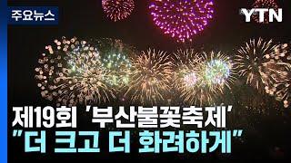 이번 주말 부산불꽃축제..."더 크고 더 화려하게" / YTN