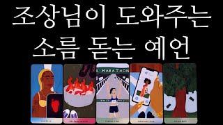 [타로카드]조상신이돕는다작두탄듯‼️쪽집게‍소름역대급 예언드립니다.