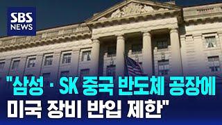 "삼성 · SK 중국 반도체 공장에 미국 장비 반입 제한" / SBS